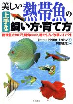 【中古】 美しい熱帯魚の上手な飼