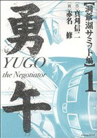 【中古】 勇午　洞爺湖サミット編(1) KCDX／赤名修(著者)