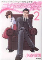 【中古】 二十面相の娘 うつしよの夜(2) MFCフラッパー/小原愼司(著者)