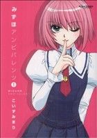 【中古】 みずほアンビバレンツ(1) アクションC/こいずみまり(著者)