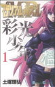 【中古】 マテリアル・パズル〜彩光少年〜(1) ガンガンC/土塚理弘(著者)(3)