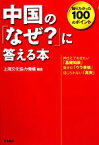 【中古】 中国の「なぜ？」に答える本 知りたかった100のポイント／上海文化協力機構【著】