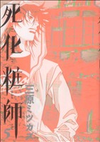【中古】 死化粧師(5) フィールC／三原ミツカズ(著者)