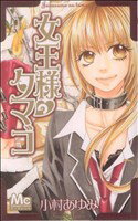 Kodansha Friend Kc - 【中古】 女王様のタマゴ マーガレットC／小村あゆみ(著者)
