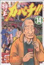 【中古】 特上カバチ!!(14) カバチタレ!2 モーニングKC/東風孝広(著者)