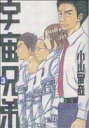 【中古】 宇宙兄弟(3) モーニングKC/小山宙哉(著者)