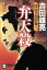 【中古】 弁天殺 投込寺闇供養 二 祥伝社文庫/吉田雄亮(著者) 110円