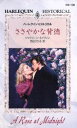【中古】 ささやかな背徳 ハーレクイン・ヒストリカル/ジャクリーン・ネイヴィン(著者),西田ひかる(訳者)