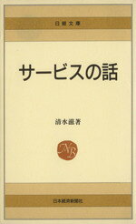 【中古】 サービスの話 日経文庫／清水滋(著者)