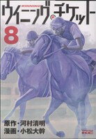 【中古】 ウイニング・チケット(8) ヤングマガジンKCSP／小松大幹(著者)