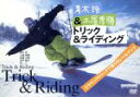 【中古】 青木玲＆土屋秀勝 トリック＆ライディング／青木玲／土屋秀勝