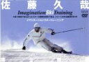 【中古】 07佐藤久哉イマジネーションスキートレーニング/佐藤久哉