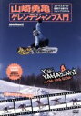 【中古】 山崎勇亀ゲレンデ ジャンプ入門/山崎勇亀
