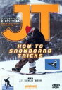 【中古】 JT HOW TO SNOWBOARD TRICKS/スポーツ