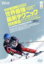 【中古】 2005アルペン世界選手権 世界最強最新テクニック技術解説/ドキュメント・バラエティ