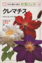 【中古】 趣味の園芸 クレマチス NHK趣味の園芸 作業12か月27/杉本公造(著者),早川廣(著者)