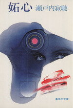 【中古】 妬心 集英社文庫／瀬戸内寂聴(著者)