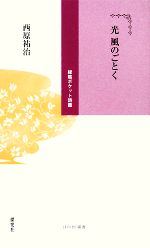 【中古】 光　風のごとく ほのぼの新書緑陰ポケット詩篇／西原祐治【著】