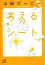 【中古】 考えるシート 講談社+α文庫/山田ズーニー【著】