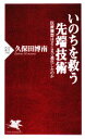 【中古】 いのちを救う先端技術 医療機器はどこまで進化したのか PHP新書/久保田博南【著】