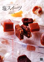 【中古】 塩スイーツ 上品な甘さやさしい味／熊谷真由美【著】