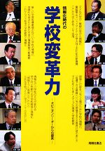 【中古】 情報化時代の学校変革力 オピニオンリーダーからの提言/堀田龍也,玉置崇,大西貞憲,後藤真一【編】