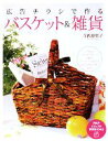 【中古】 広告チラシで作るバスケット&雑貨 PHPビジュアル実用BOOKS/寺西恵里子【著】
