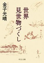 【中古】 世界見世物づくし 中公文庫／金子光晴【著】