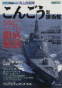 【中古】 海上自衛隊「こんごう」型護衛艦／イカロス出版
