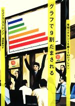 【中古】 グラフで9割だまされる 情