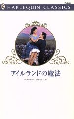 【中古】 アイルランドの魔法 ハーレクイン・クラシックス／サラ・ウッド(著者),中原もえ(訳者)