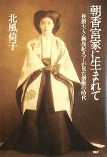 【中古】 朝香宮家に生まれて 侯爵夫人・鍋島紀久子が見た激動の時代／北風倚子【著】