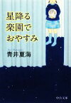 【中古】 星降る楽園でおやすみ 中公文庫／青井夏海【著】