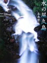 【中古】 水の屋久島/志水哲也【著】