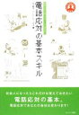 【中古】 電話応対の基本スキル 社会人ならばマスターしておきたい ヒューマンブランドシリーズ/山元聡子,ブレインワークス【著】