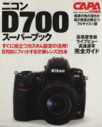 【中古】 ニコンD700スーパーブック／学習研究社