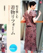 【中古】 布を楽しむ着物リフォーム 毎日着たいシンプルデザイン／岡嶋寿子【著】