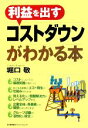  利益を出すコストダウンがわかる本／堀口敬