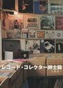 【中古】 レコード・コレクター紳士録/大鷹俊一(著者)(3)
