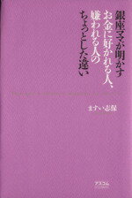 【中古】 銀座ママが明かすお金に好かれる人、嫌われる人のちょっとした違い／ますい志保(著者)