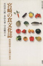 【中古】 宮崎の食文化誌 みやざき文庫1／小川喜八郎(著者),永山久春(著者),守谷健吉(著者)