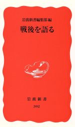 【中古】 戦後を語る 岩波新書／岩波新書編集部(編者)