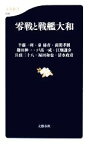 【中古】 零戦と戦艦大和 文春新書／半藤一利，秦郁彦，前間孝則，鎌田伸一，戸高一成，江畑謙介，兵頭二十八，福田和也，清水政彦【著】