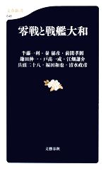 【中古】 零戦と戦艦大和 文春新書/半藤一利,秦郁彦,前間孝則,鎌田伸一,戸高一成,江畑謙介,兵頭二十八,福田和也,清水政彦【著】
