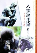 【中古】 人類進化論 霊長類学からの展開／山極寿一【著】