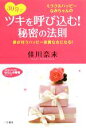 【中古】 30分でツキを呼び込む!秘密の法則 知的生きかた文庫/佳川奈未【著】