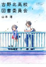 【中古】 吉野北高校図書委員会 MF文庫ダ・ヴィンチ/山本渚【著】,ダ・ヴィンチ編集部【編】