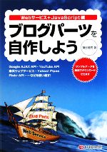 【中古】 ブログパーツを自作しよう Webサービス＋JavaScript編／蒲生睦男【著】