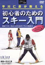 【中古】 平川仁彦が教える　初心者のためのスキー入門／平川仁彦