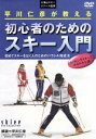 【中古】 平川仁彦が教える 初心者のためのスキー入門/平川仁彦